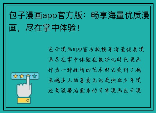 包子漫画app官方版：畅享海量优质漫画，尽在掌中体验！